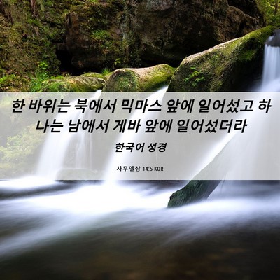Picture 06 - 사무엘상 14:5 KOR - 한 바위는 북에서 믹마스 앞에 - Bible Verse Picture