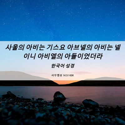 Picture 06 - 사무엘상 14:51 KOR - 사울의 아비는 기스요 아브넬의 - Bible Verse Picture