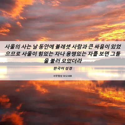 Picture 06 - 사무엘상 14:52 KOR - 사울의 사는 날 동안에 블레셋 - Bible Verse Picture