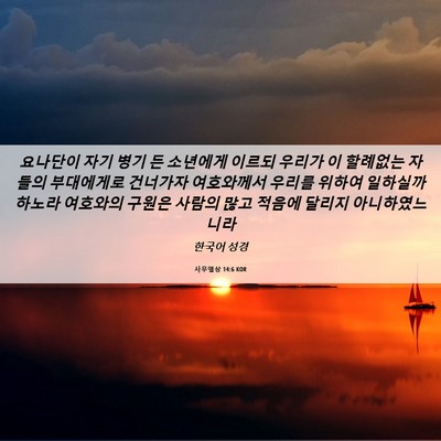 Picture 06 - 사무엘상 14:6 KOR - 요나단이 자기 병기 든 소년에게 - Bible Verse Picture