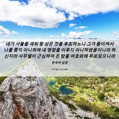 Picture 06 - 사무엘상 15:11 KOR - 내가 사울을 세워 왕 삼은 것을 - Bible Verse Picture