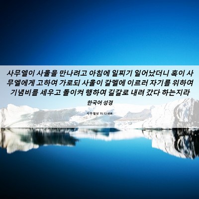 Picture 06 - 사무엘상 15:12 KOR - 사무엘이 사울을 만나려고 아침에 - Bible Verse Picture