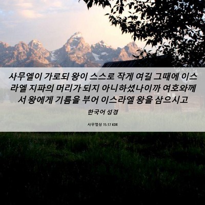 Picture 06 - 사무엘상 15:17 KOR - 사무엘이 가로되 왕이 스스로 작게 - Bible Verse Picture