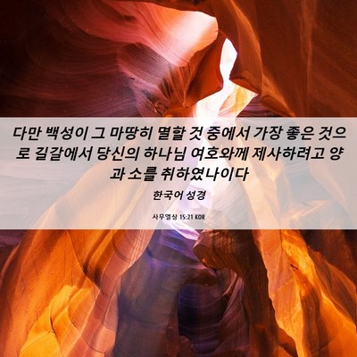 Picture 06 - 사무엘상 15:21 KOR - 다만 백성이 그 마땅히 멸할 것 - Bible Verse Picture