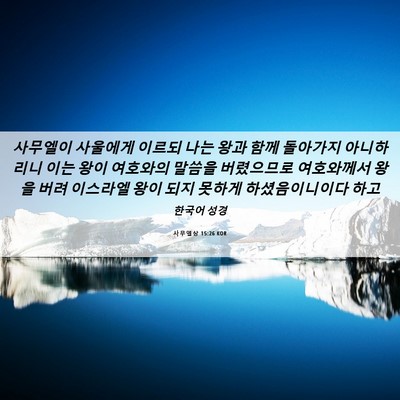 Picture 06 - 사무엘상 15:26 KOR - 사무엘이 사울에게 이르되 나는 왕과 - Bible Verse Picture