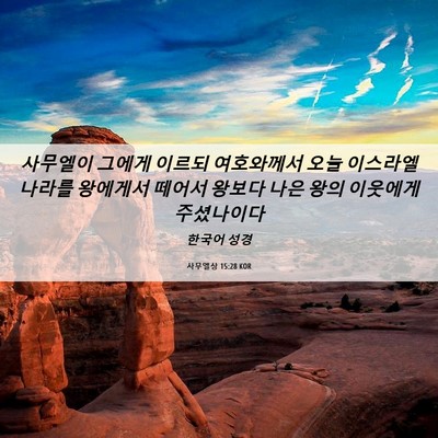 Picture 06 - 사무엘상 15:28 KOR - 사무엘이 그에게 이르되 여호와께서 - Bible Verse Picture