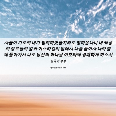 Picture 06 - 사무엘상 15:30 KOR - 사울이 가로되 내가 - Bible Verse Picture