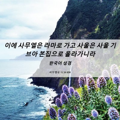 Picture 06 - 사무엘상 15:34 KOR - 이에 사무엘은 라마로 가고 사울은 - Bible Verse Picture