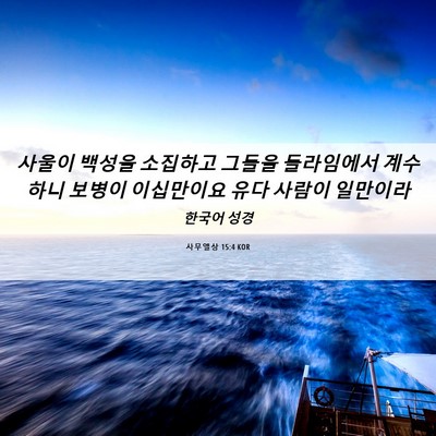 Picture 06 - 사무엘상 15:4 KOR - 사울이 백성을 소집하고 그들을 - Bible Verse Picture