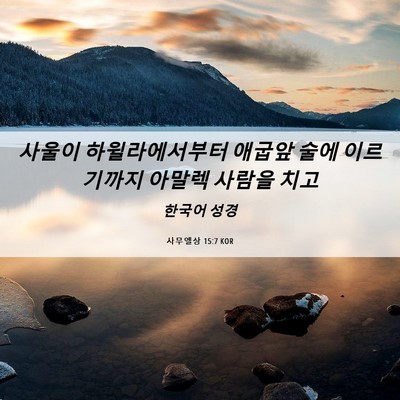 Picture 06 - 사무엘상 15:7 KOR - 사울이 하윌라에서부터 애굽앞 술에 - Bible Verse Picture