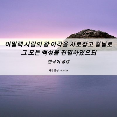 Picture 06 - 사무엘상 15:8 KOR - 아말렉 사람의 왕 아각을 사로잡고 - Bible Verse Picture