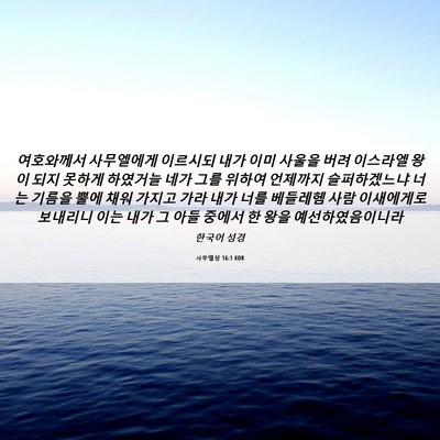 Picture 06 - 사무엘상 16:1 KOR - 여호와께서 사무엘에게 이르시되 - Bible Verse Picture