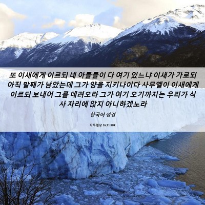 Picture 06 - 사무엘상 16:11 KOR - 또 이새에게 이르되 네 아들들이 다 - Bible Verse Picture