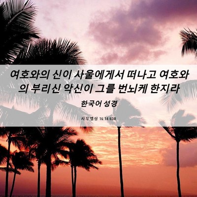 Picture 06 - 사무엘상 16:14 KOR - 여호와의 신이 사울에게서 떠나고 - Bible Verse Picture