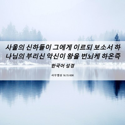 Picture 06 - 사무엘상 16:15 KOR - 사울의 신하들이 그에게 이르되 - Bible Verse Picture