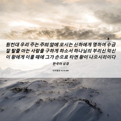 Picture 06 - 사무엘상 16:16 KOR - 원컨대 우리 주는 주의 앞에 모시는 - Bible Verse Picture