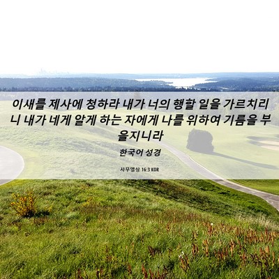 Picture 06 - 사무엘상 16:3 KOR - 이새를 제사에 청하라 내가 너의 - Bible Verse Picture
