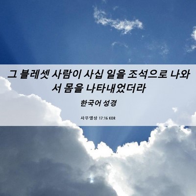 Picture 06 - 사무엘상 17:16 KOR - 그 블레셋 사람이 사십 일을 - Bible Verse Picture
