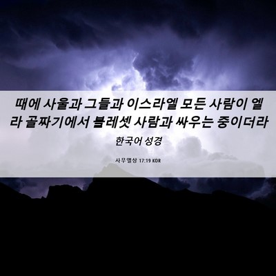 Picture 06 - 사무엘상 17:19 KOR - 때에 사울과 그들과 이스라엘 모든 - Bible Verse Picture