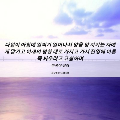 Picture 06 - 사무엘상 17:20 KOR - 다윗이 아침에 일찌기 일어나서 양을 - Bible Verse Picture