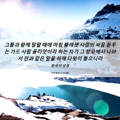Picture 06 - 사무엘상 17:23 KOR - 그들과 함께 말할 때에 마침 블레셋 - Bible Verse Picture
