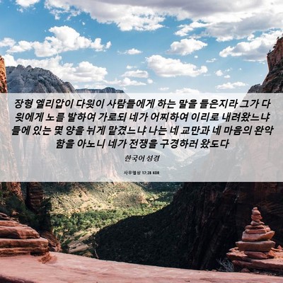 Picture 06 - 사무엘상 17:28 KOR - 장형 엘리압이 다윗이 사람들에게 - Bible Verse Picture