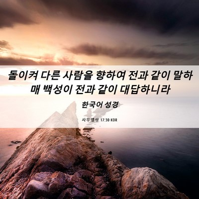 Picture 06 - 사무엘상 17:30 KOR - 돌이켜 다른 사람을 향하여 전과 - Bible Verse Picture