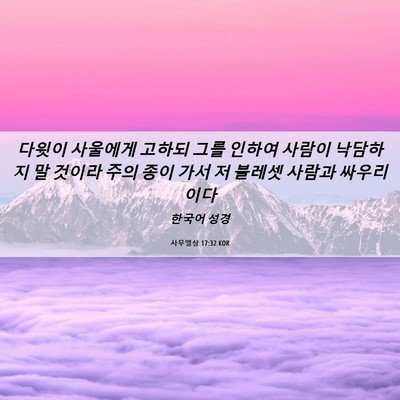 Picture 06 - 사무엘상 17:32 KOR - 다윗이 사울에게 고하되 그를 인하여 - Bible Verse Picture