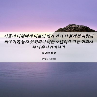 Picture 06 - 사무엘상 17:33 KOR - 사울이 다윗에게 이르되 네가 가서 - Bible Verse Picture