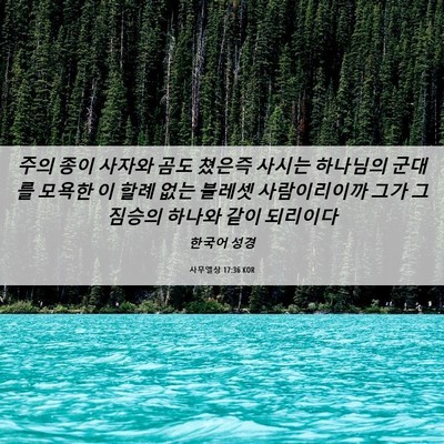 Picture 06 - 사무엘상 17:36 KOR - 주의 종이 사자와 곰도 쳤은즉 - Bible Verse Picture