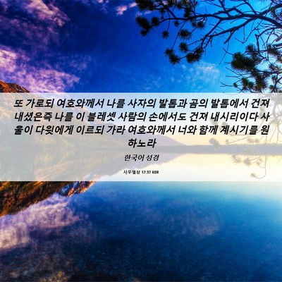 Picture 06 - 사무엘상 17:37 KOR - 또 가로되 여호와께서 나를 사자의 - Bible Verse Picture