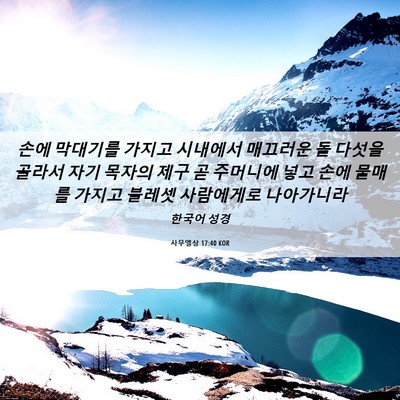 Picture 06 - 사무엘상 17:40 KOR - 손에 막대기를 가지고 시내에서 - Bible Verse Picture