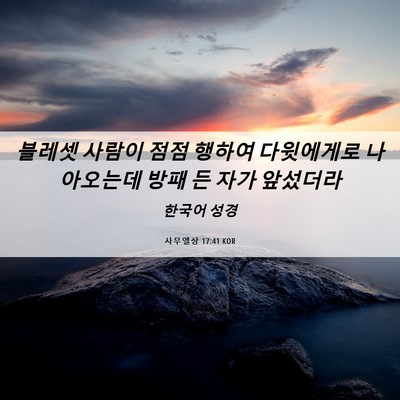 Picture 06 - 사무엘상 17:41 KOR - 블레셋 사람이 점점 행하여 - Bible Verse Picture