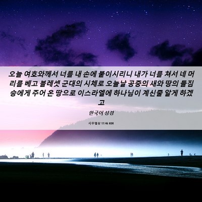 Picture 06 - 사무엘상 17:46 KOR - 오늘 여호와께서 너를 내 손에 - Bible Verse Picture