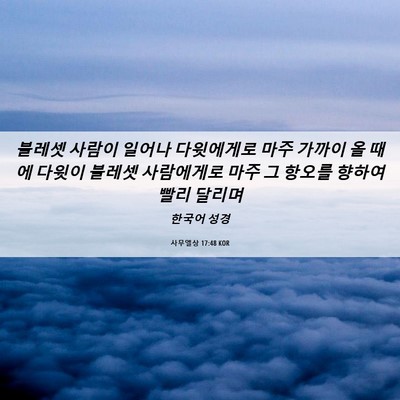 Picture 06 - 사무엘상 17:48 KOR - 블레셋 사람이 일어나 다윗에게로 - Bible Verse Picture