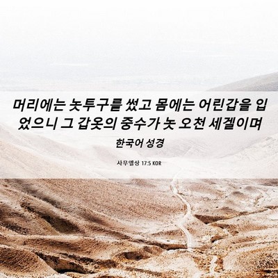 Picture 06 - 사무엘상 17:5 KOR - 머리에는 놋투구를 썼고 몸에는 - Bible Verse Picture