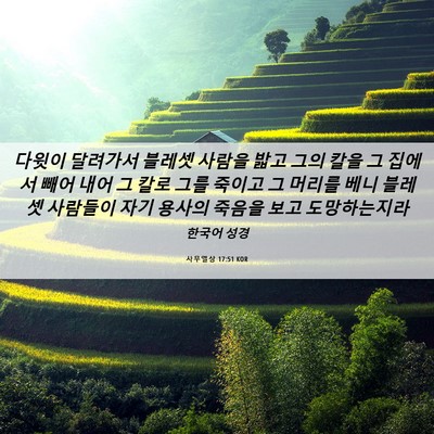 Picture 06 - 사무엘상 17:51 KOR - 다윗이 달려가서 블레셋 사람을 밟고 - Bible Verse Picture