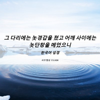 Picture 06 - 사무엘상 17:6 KOR - 그 다리에는 놋경갑을 쳤고 어깨 - Bible Verse Picture