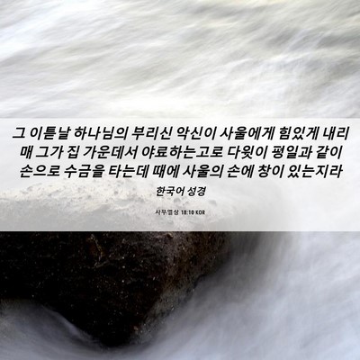Picture 06 - 사무엘상 18:10 KOR - 그 이튿날 하나님의 부리신 악신이 - Bible Verse Picture