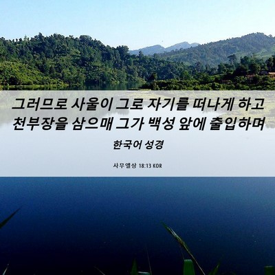 Picture 06 - 사무엘상 18:13 KOR - 그러므로 사울이 그로 자기를 떠나게 - Bible Verse Picture