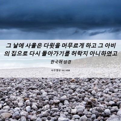 Picture 06 - 사무엘상 18:2 KOR - 그 날에 사울은 다윗을 머무르게 - Bible Verse Picture