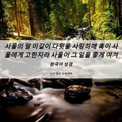 Picture 06 - 사무엘상 18:20 KOR - 사울의 딸 미갈이 다윗을 사랑하매 - Bible Verse Picture