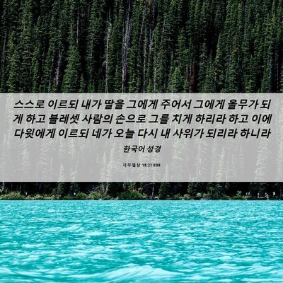 Picture 06 - 사무엘상 18:21 KOR - 스스로 이르되 내가 딸을 그에게 - Bible Verse Picture
