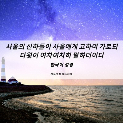 Picture 06 - 사무엘상 18:24 KOR - 사울의 신하들이 사울에게 고하여 - Bible Verse Picture