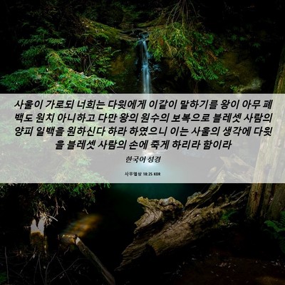 Picture 06 - 사무엘상 18:25 KOR - 사울이 가로되 너희는 다윗에게 - Bible Verse Picture