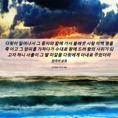 Picture 06 - 사무엘상 18:27 KOR - 다윗이 일어나서 그 종자와 함께 - Bible Verse Picture