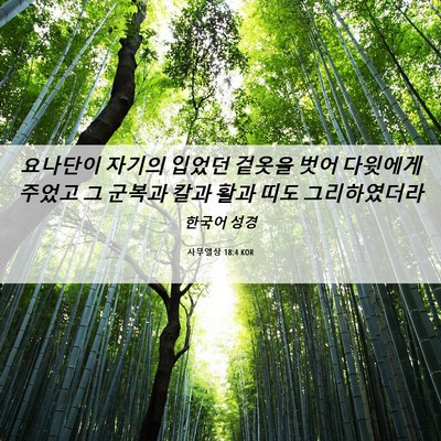 Picture 06 - 사무엘상 18:4 KOR - 요나단이 자기의 입었던 겉옷을 벗어 - Bible Verse Picture