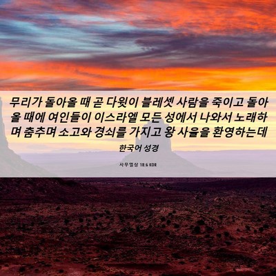 Picture 06 - 사무엘상 18:6 KOR - 무리가 돌아올 때 곧 다윗이 블레셋 - Bible Verse Picture