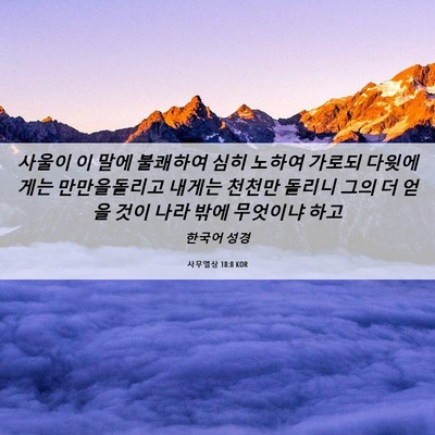 Picture 06 - 사무엘상 18:8 KOR - 사울이 이 말에 불쾌하여 심히 - Bible Verse Picture