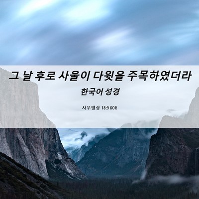 Picture 06 - 사무엘상 18:9 KOR - 그 날 후로 사울이 다윗을 - Bible Verse Picture
